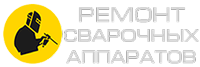 Ремонт сварочного оборудования – аппаратов, инверторов, полуавтоматов, трансформаторов в Киеве