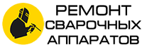 Ремонт сварочного оборудования – аппаратов, инверторов, полуавтоматов, трансформаторов в Киеве
